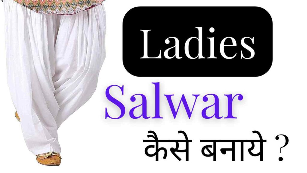 ladies salwar cutting and stitching कैसे करे ?
