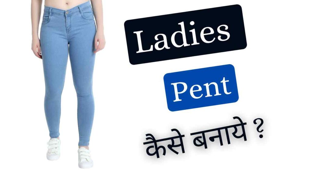 ladies pant cutting and stitching in hindi