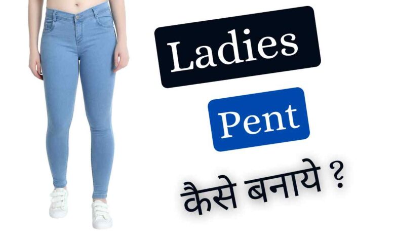 ladies pant cutting and stitching in hindi