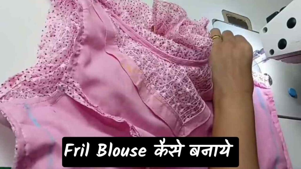 frill blouse stitching kaise kare 