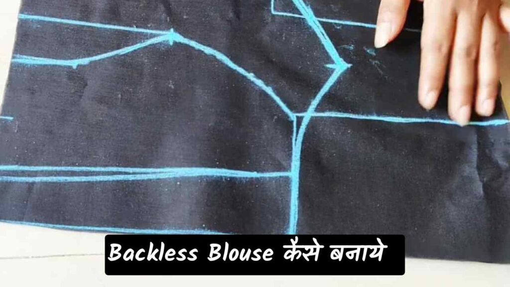 backless blouse cutting kaise kiya jata hai