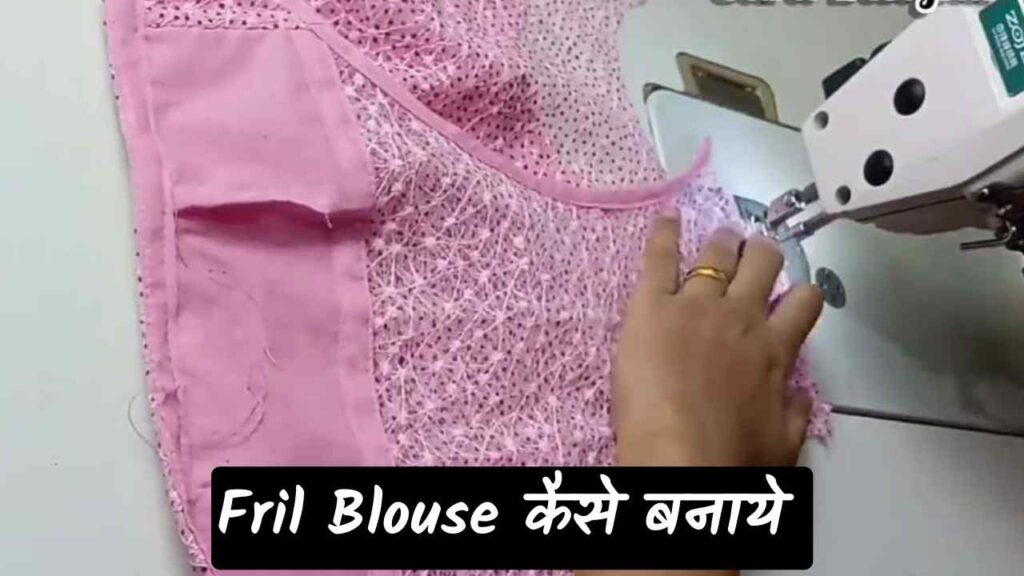 frill wala blouse kaise banate hain