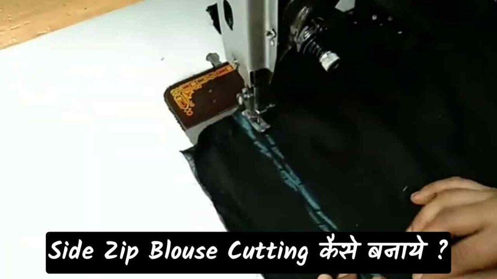 side zip wala blouse ki cutting