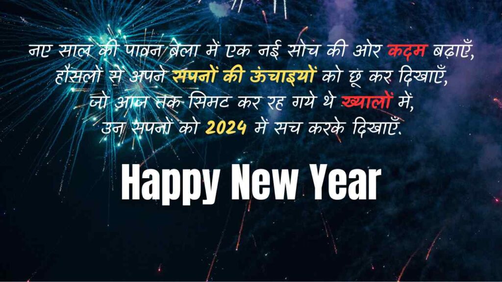 नया साल मुबारक हो 2024 शायरी हिंदी में